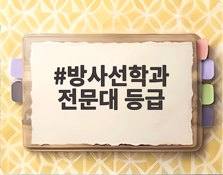 방사선학과 전문대 등급