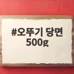 오뚜기 당면 500g 잡채 만들기 오뚜기 당면 500g