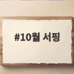 10월 서핑