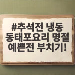 추석전 냉동 동태포요리 명절 예쁜전 부치기 추석전 냉동 동태포요리 명절 예쁜전 부치기!
