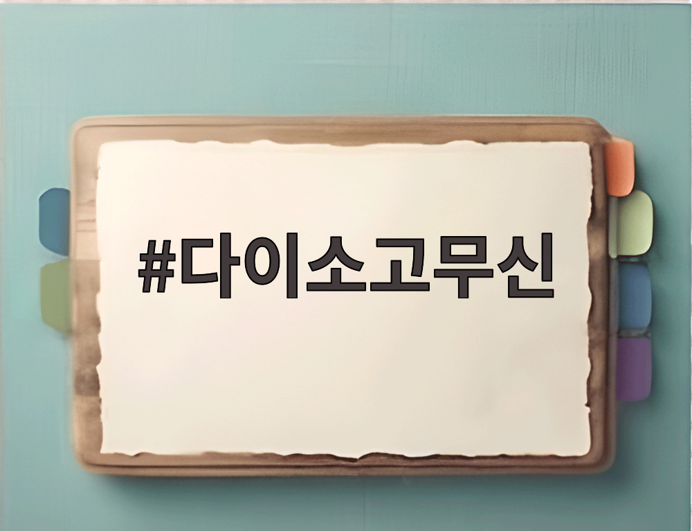 고무신