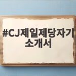 CJ제일제당 자기소개서 작성 전략 CJ제일제당자기소개서