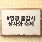 영광 불갑사 상사화 축제 시기와 꽃길 영광 불갑사 상사화 축제