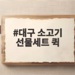 대구 소고기 선물세트 퀵 배송 추천 대구 소고기 선물세트 퀵