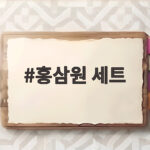 홍삼원 세트