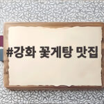 강화 꽃게탕 맛집 두 곳 솔직 비교 강화 꽃게탕 맛집