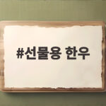선물용 한우