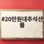 20만원대추석선물