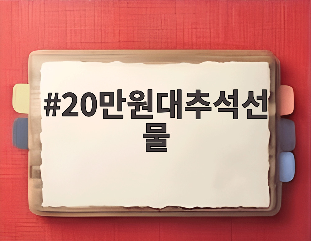 20만원대추석선물