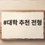 대학 추천 전형 수능최저 비교 총정리 대학 추천 전형