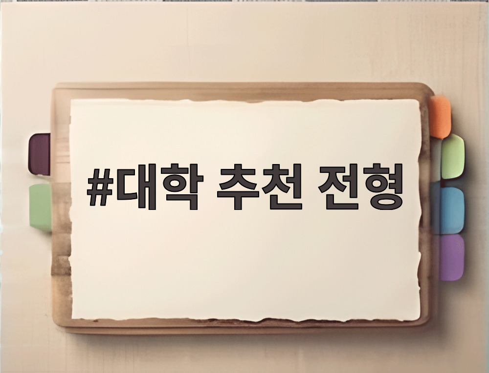 대학 추천 전형