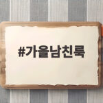 가을남친룩 레드 니트 코디 모음 가을남친룩