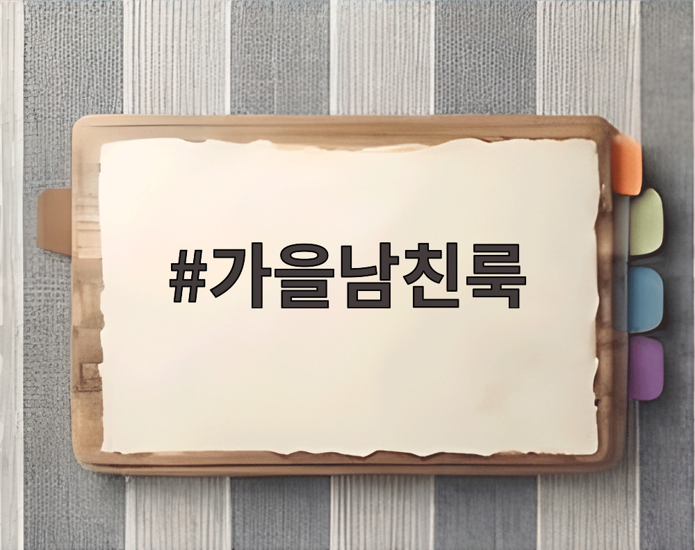 가을남친룩