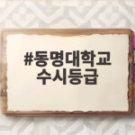 동명대학교 수시등급