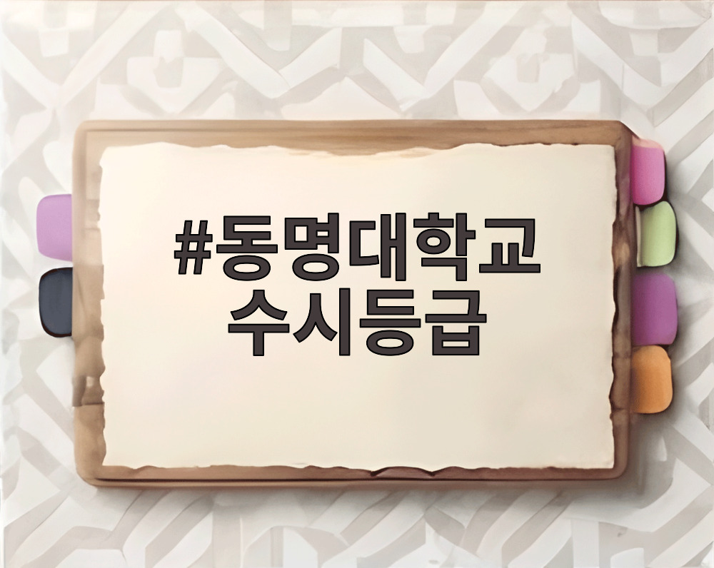 동명대학교 수시등급