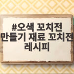 오색꼬치전 쉽게 만드는 법 오색 꼬치전 만들기 재료 꼬치전 레시피