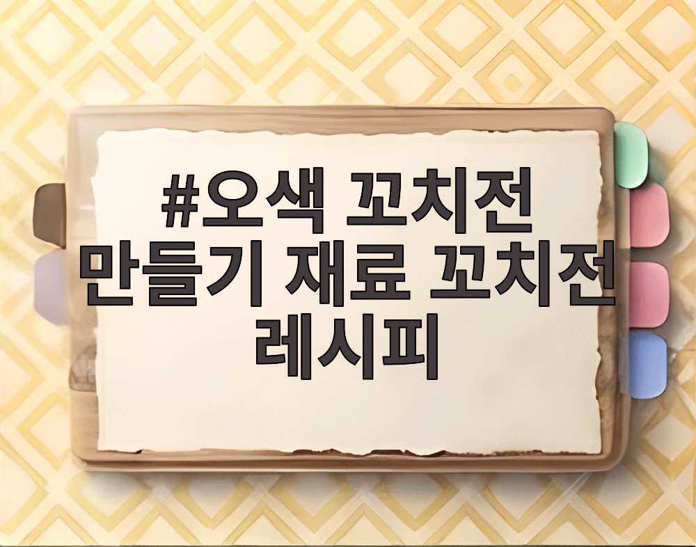 오색 꼬치전 만들기 재료 꼬치전 레시피