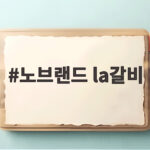노브랜드 la갈비