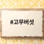 고무버섯의 정체와 표고목 관리방법 고무버섯