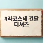라코스테 긴팔 티셔츠