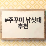 주꾸미 낚싯대 추천 초보 입문자 필수 주꾸미 낚싯대 추천