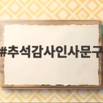 2026 추석 감사 인사말 상황별 모음 추석감사인사문구