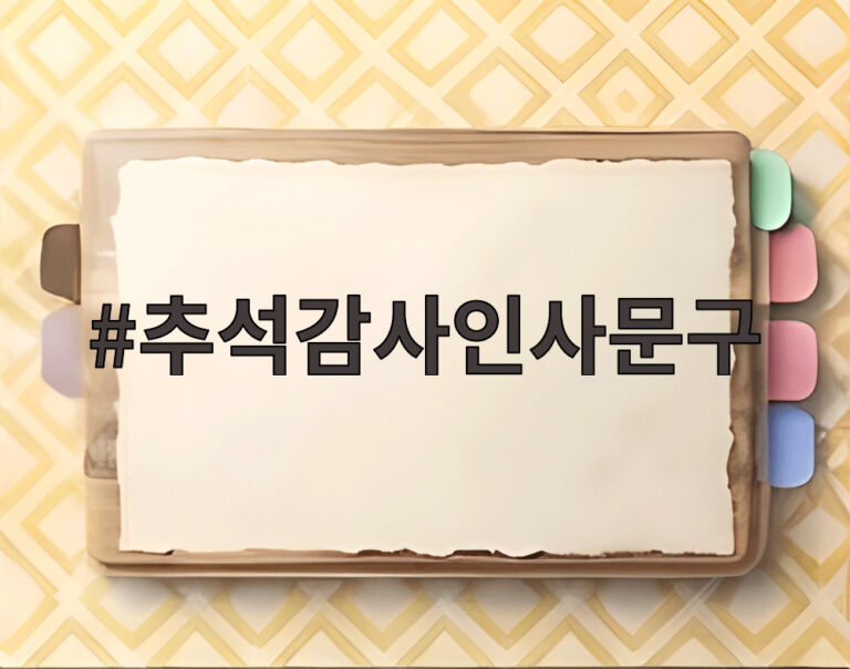 추석감사인사문구