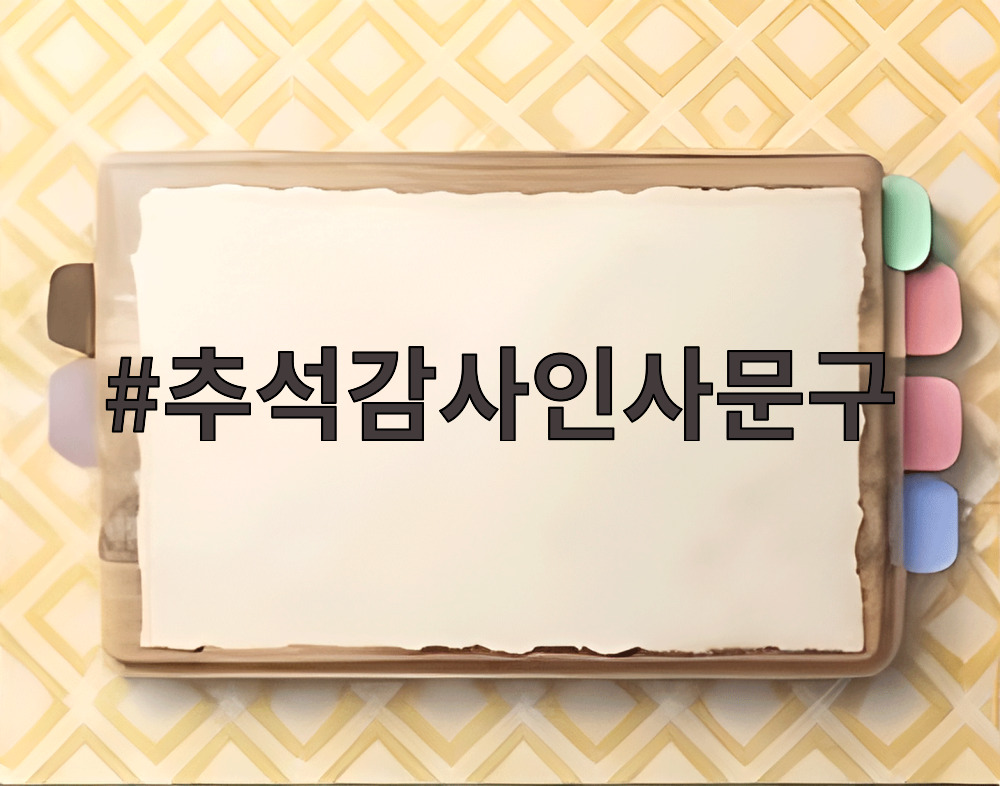 추석감사인사문구