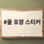 추석 꿀 포장 스티커 제대로 고르는 법 꿀 포장 스티커