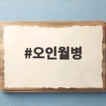 오인월병의 모든 것 지역별 차이와 맛 오인월병