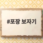 보자기로 선물 포장하는 방법 포장 보자기