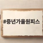 중년 가을 원피스 우아하게 입는 법 중년가을원피스