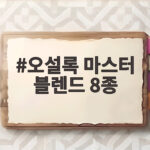 오설록 마스터 블렌드 8종