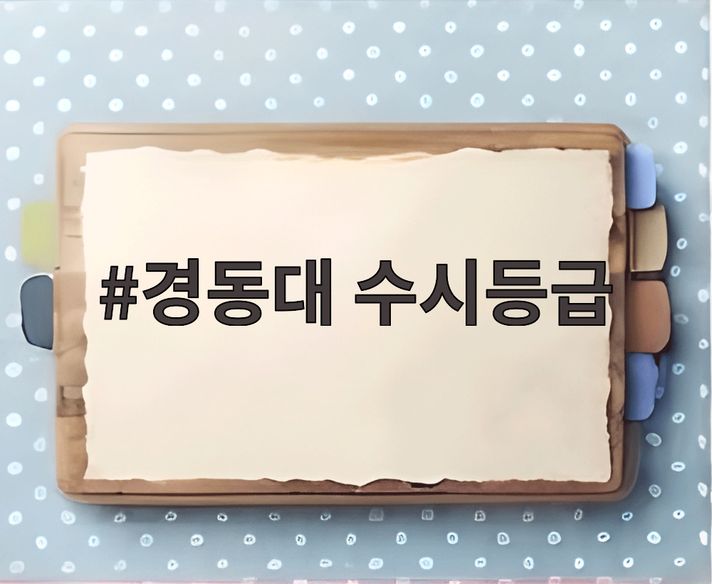 경동대 수시등급