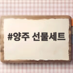 양주 선물세트