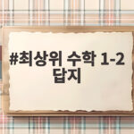 최상위 수학 1-2 답지 다운로드 방법 최상위 수학 1-2 답지
