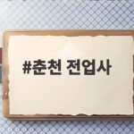 춘천 전업사