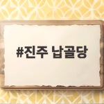 진주 납골당