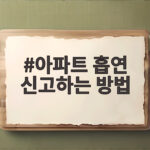 아파트 흡연 신고하는 방법