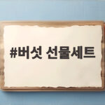 버섯 선물세트