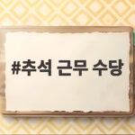 추석 근무 수당