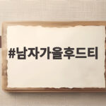남자가을후드티 레이어드 코디 추천 남자가을후드티