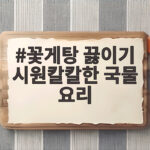 꽃게탕 끓이기 시원칼칼한 국물 요리