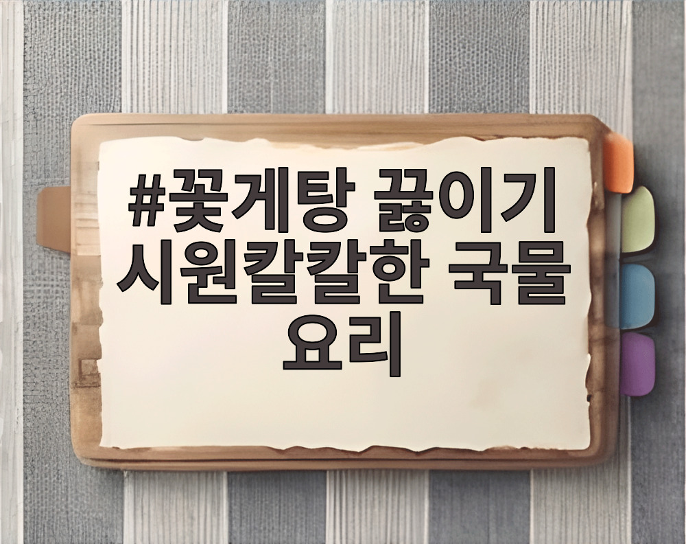 꽃게탕 끓이기 시원칼칼한 국물 요리