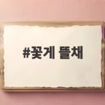 꽃게 뜰채