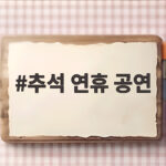 추석 연휴 공연