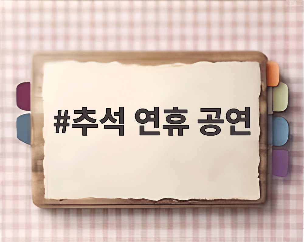 추석 연휴 공연