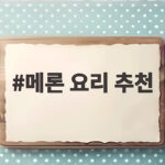 메론 요리 추천 달콤한 여름 디저트 메론 요리 추천