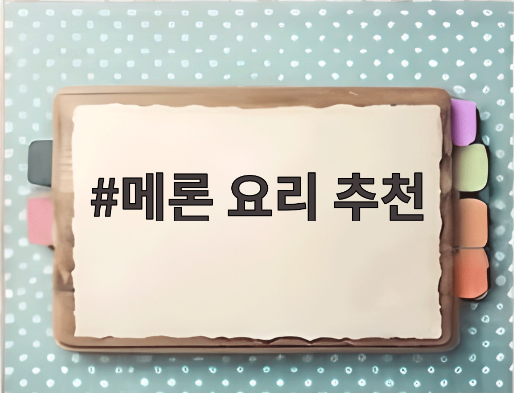 메론 요리 추천