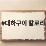 대하구이 칼로리 완벽 정리 다이어트에도 안심 대하구이 칼로리
